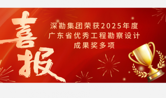 喜報｜深勘集團榮獲2025年度廣東省優(yōu)秀工程勘察設(shè)計成果獎多項